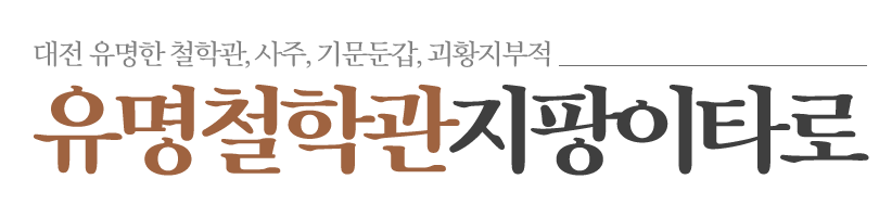 유명철학관 지팡이타로_로고 유명철학관 지팡이타로_로고