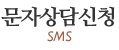 문자상담신청 문자상담신청