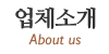 업체소개 업체소개