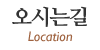 오시는길 오시는길