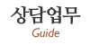 상담업무 상담업무