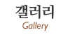 갤러리 갤러리
